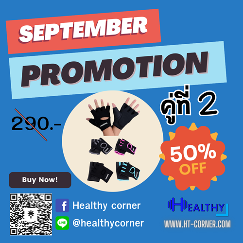  โปรโมชั่นประจำเดือนกันยายน