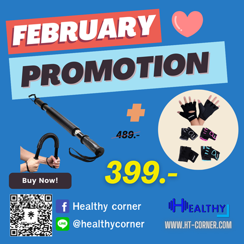 โปรโมชั่นประจำเดือนกุมภาพันธ์