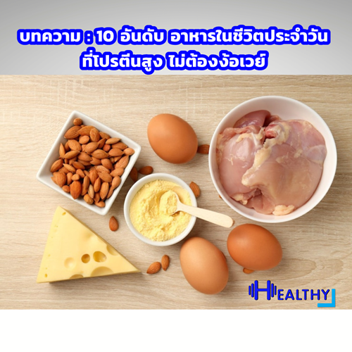 10 อันดับ อาหารในชีวิตประจำวันที่โปรตีนสูง ไม่ต้องง้อเวย์