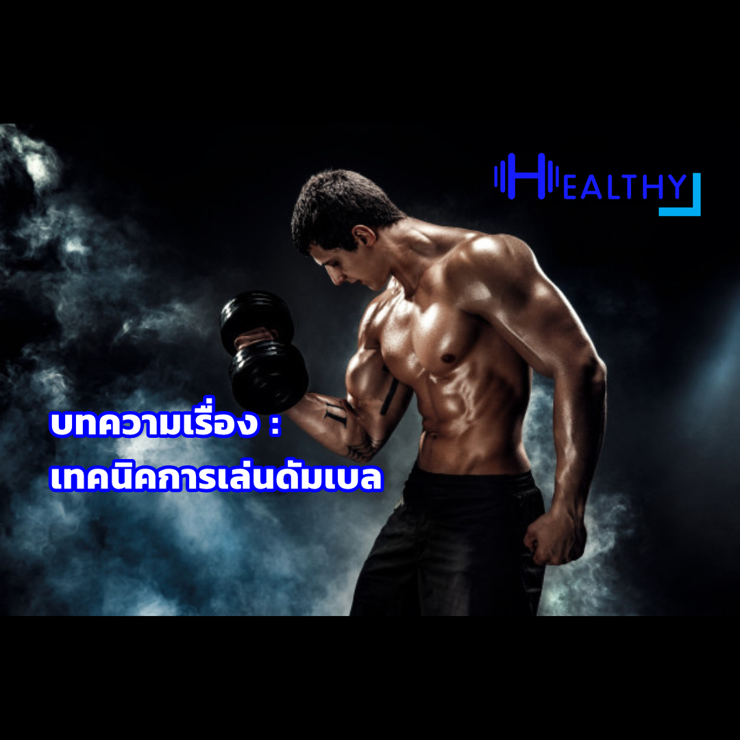 เทคนิคการเล่นดัมเบล