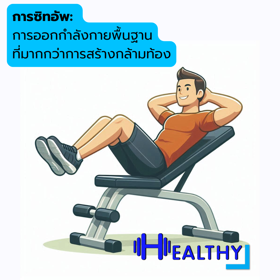 การซิทอัพ: การออกกำลังกายพื้นฐานที่มากกว่าการสร้างกล้ามท้อง