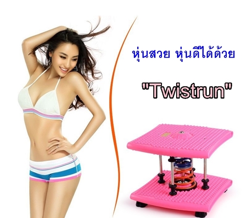 Twistrun สีเขียว