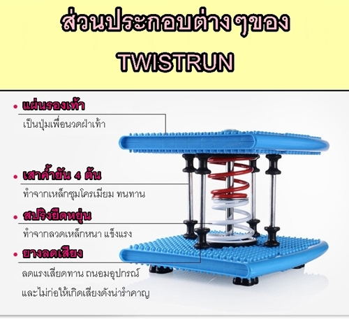 Twistrun สีชมพู
