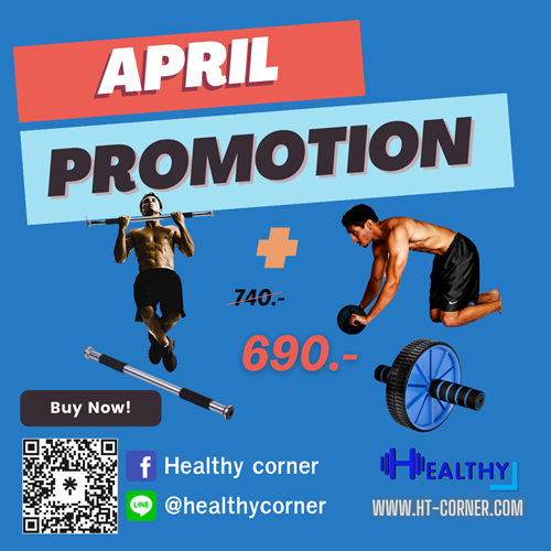  โปรโมชั่นประจำเดือนเมษายน