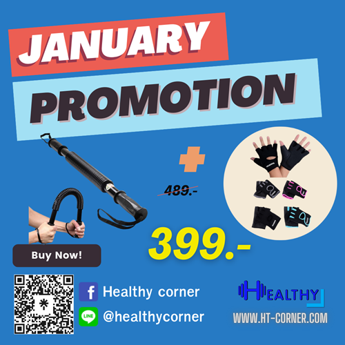 โปรโมชั่นประจำเดือนมกราคม