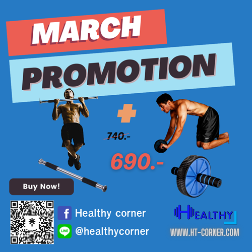โปรโมชั่นประจำเดือนมีนาคม