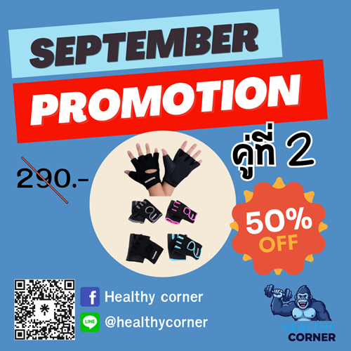 โปรโมชั่นประจำเดือนกันยายน